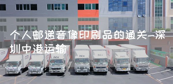 个人邮递音像印刷品的通关-深圳中港运输(图1)