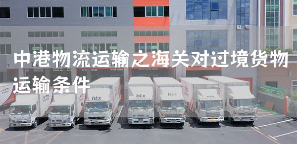 中港物流运输之海关对过境货物运输条件(图1)