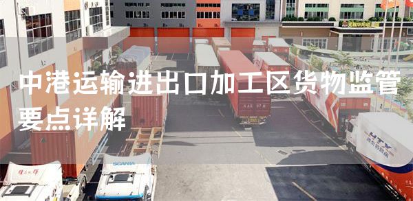 中港运输进出口加工区货物监管要点详解(图1)