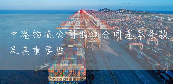 中港物流公司出口合同基本条款及其重要性(图1)