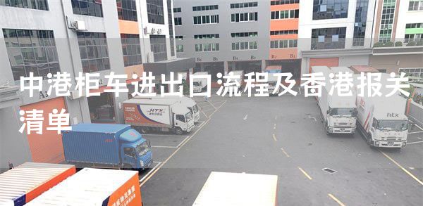 中港柜车进出口流程及香港报关清单(图1)