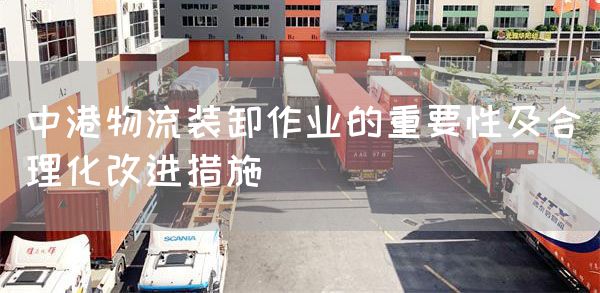 中港物流装卸作业的重要性及合理化改进措施(图1)