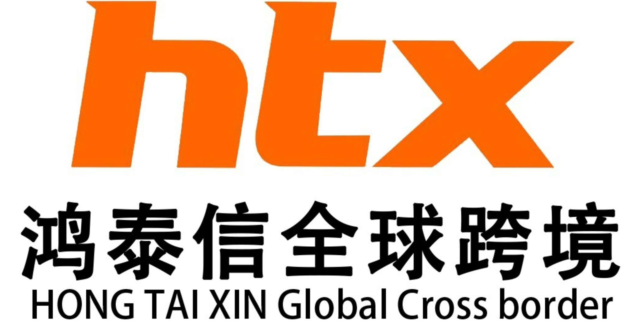 鸿泰信跨境物流公司