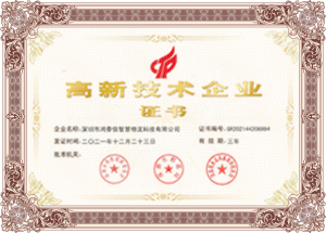 高新技术企业证