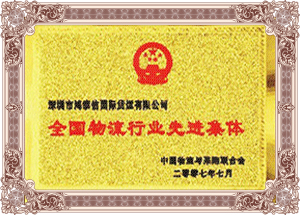 全国物流行业先进集体