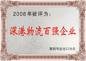 深港物流百强企业