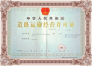 道路运输经营许可证