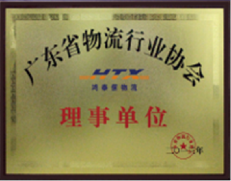 广东省物流行业协会理事单位