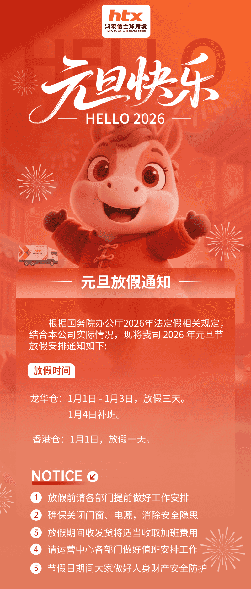 鸿泰信物流2026年元旦放假通知