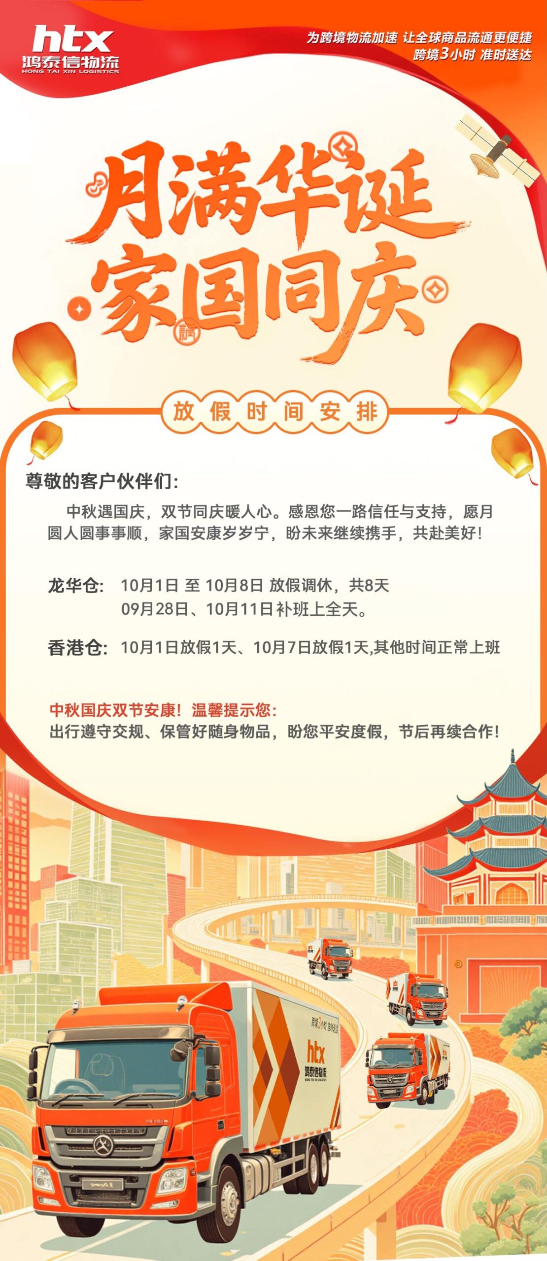 月满华诞，家国同庆！鸿泰信物流中秋国庆双节放假安排通知
