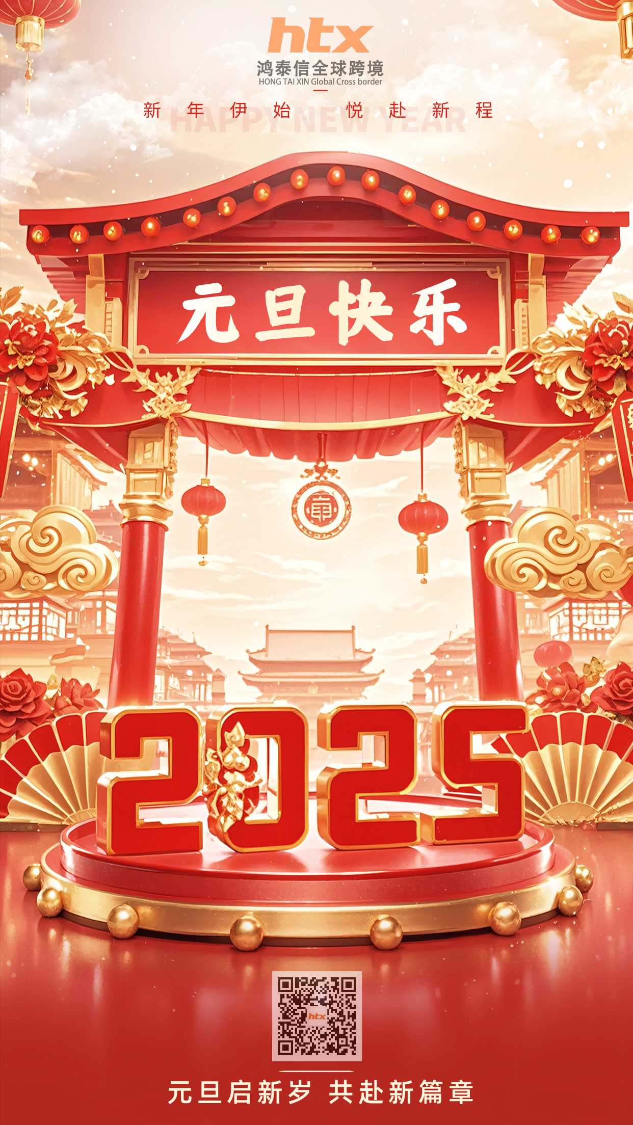 鸿泰信2025年元旦放假通知！元旦启新岁 共赴新篇章