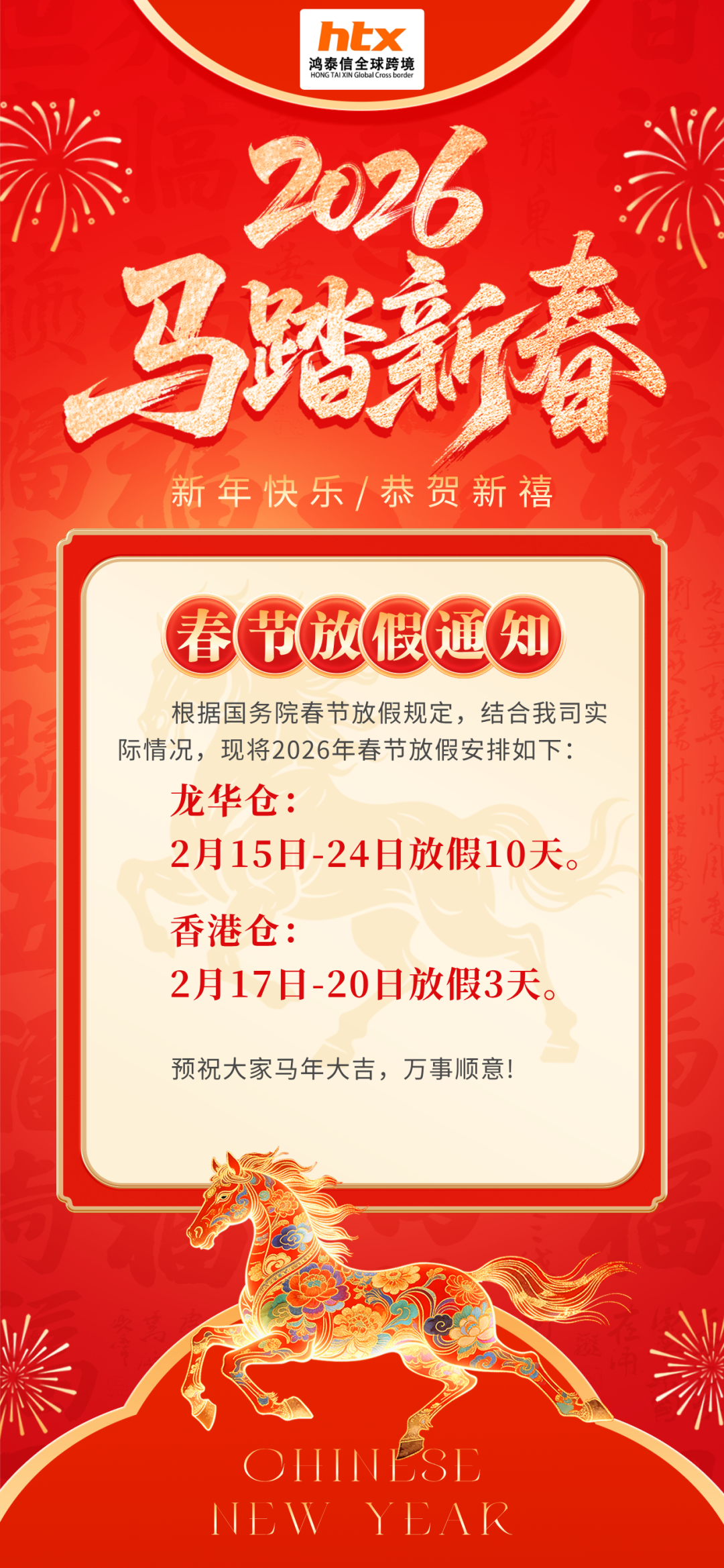 鸿泰信全球跨境物流2026马年春节放假通知