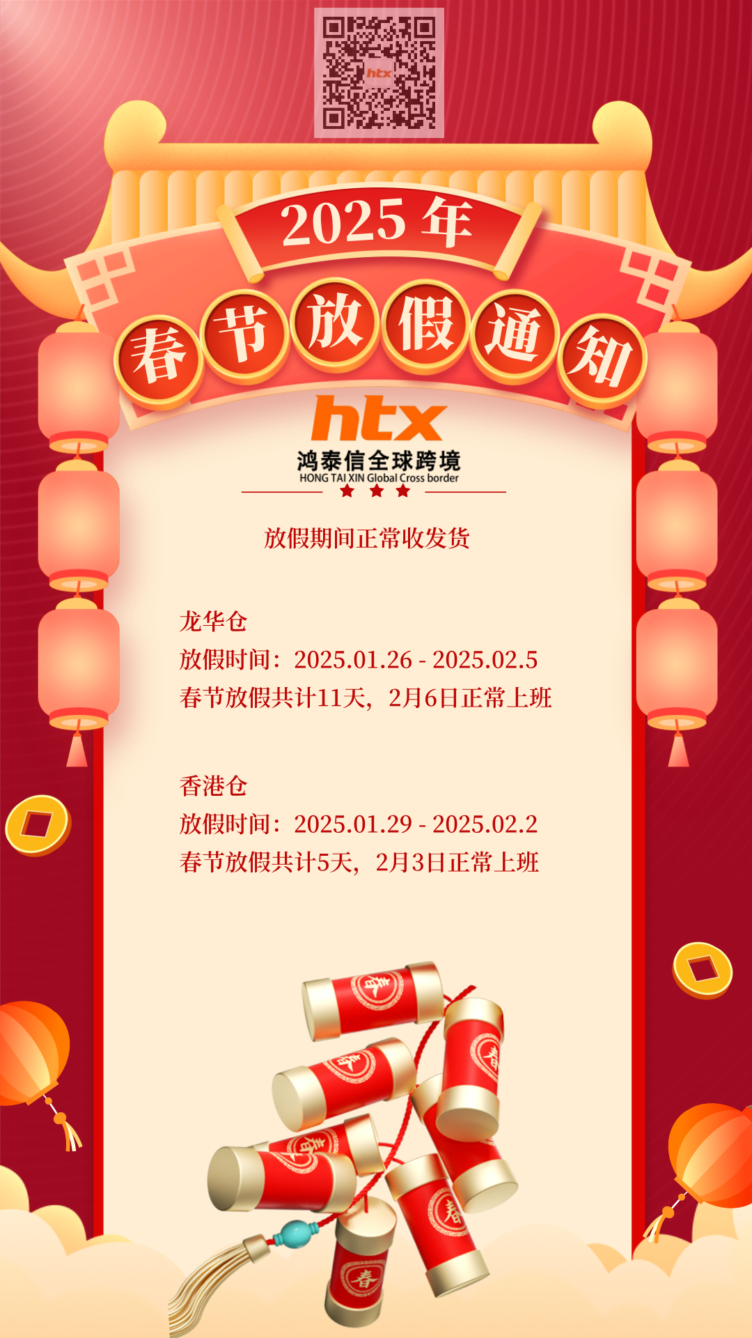 鸿泰信跨境物流2025年春节放假通知