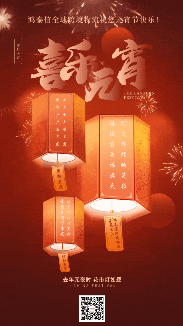 正月十五！鸿泰信祝您元宵节快乐！