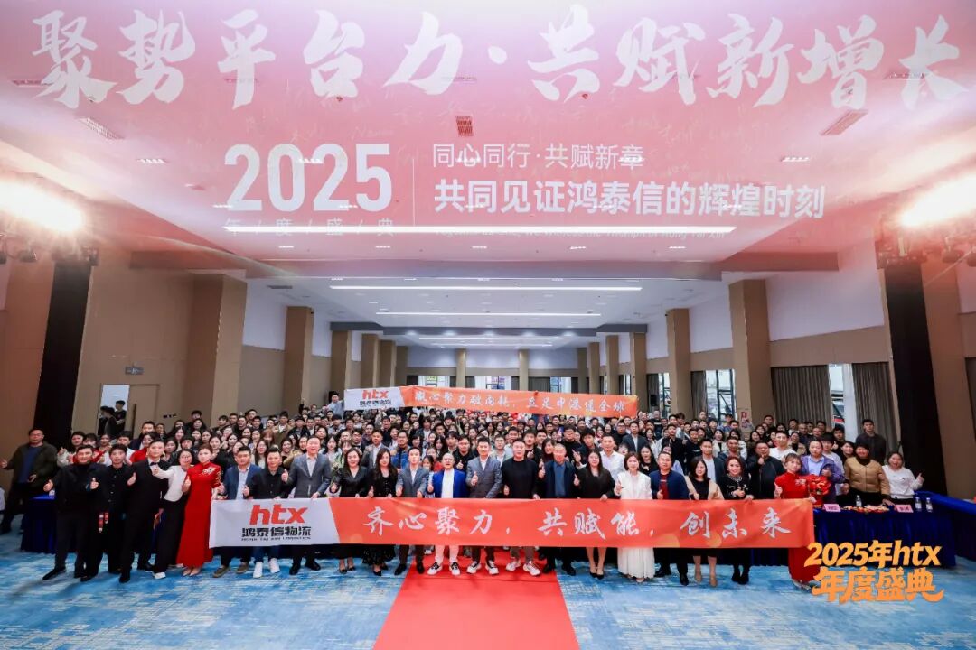 鸿泰信物流 2025 年度盛典圆满落幕｜聚势平台力 共赋新增长